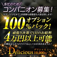 デリシャス 10,000円
